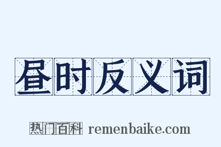 昼时反义词是什么意思的图片